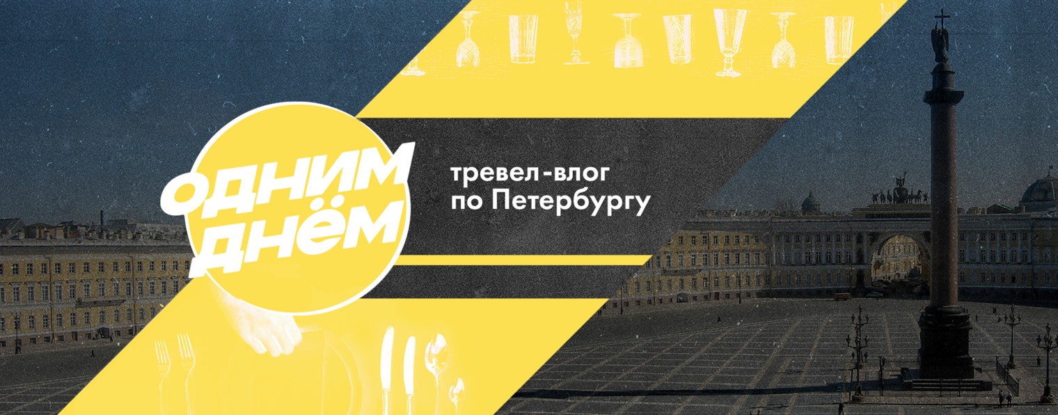 ОДНИМ ДНЁМ — Тревел шоу
