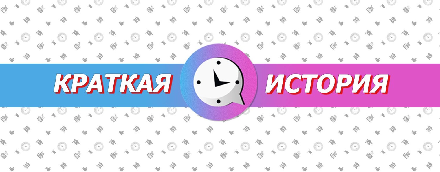КРАТКАЯ ИСТОРИЯ