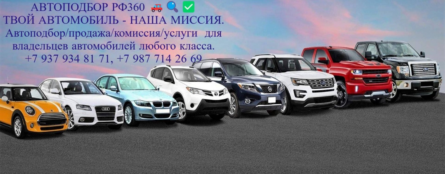 АВТОПОДБОР РФ360🚗🔍✅ ТВОЙ АВТОМОБИЛЬ-НАША МИССИЯ
