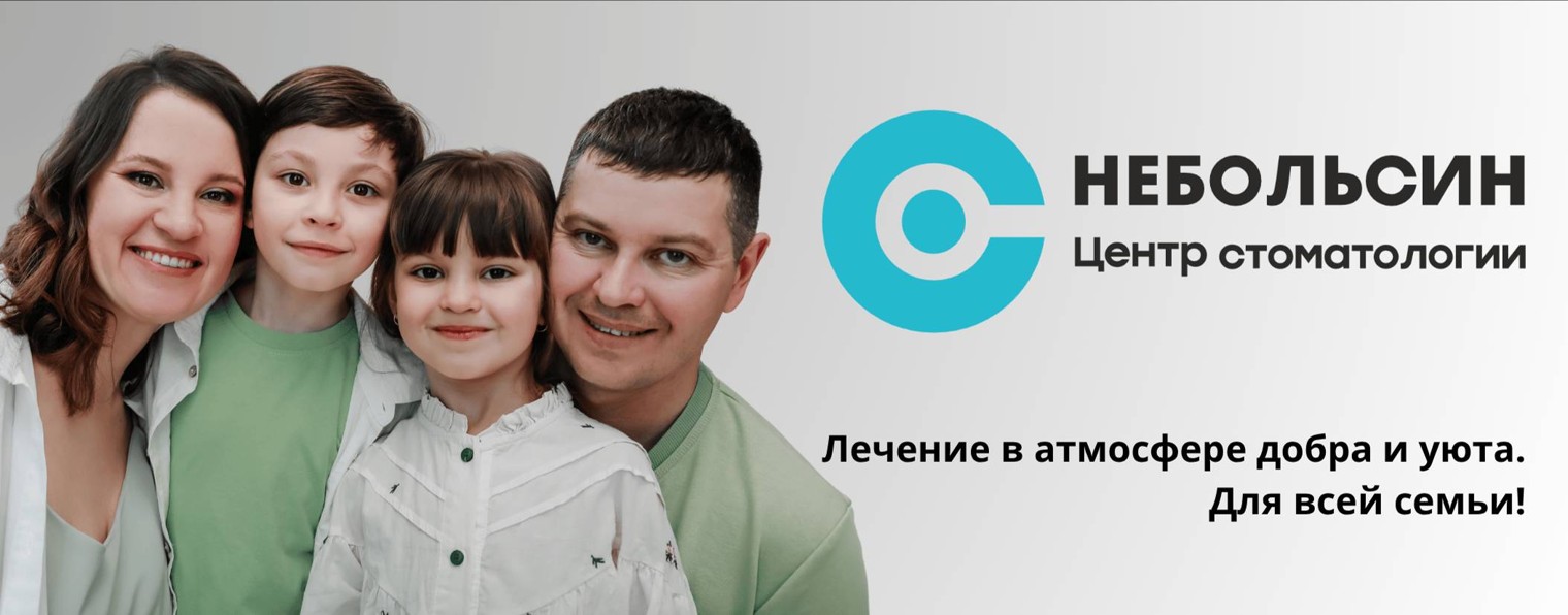 Центр стоматологии Небольсин
