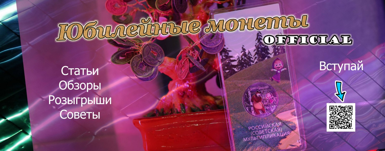 Юбилейные монеты