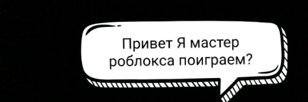 Мастер Роблокса