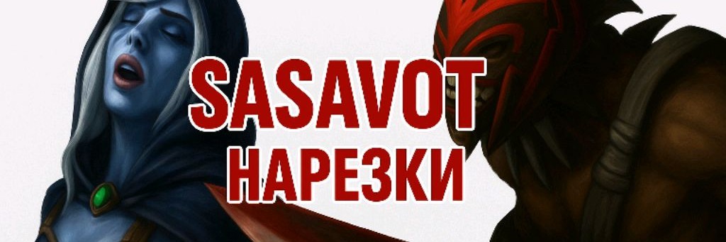 SASAVOT/Нарезки