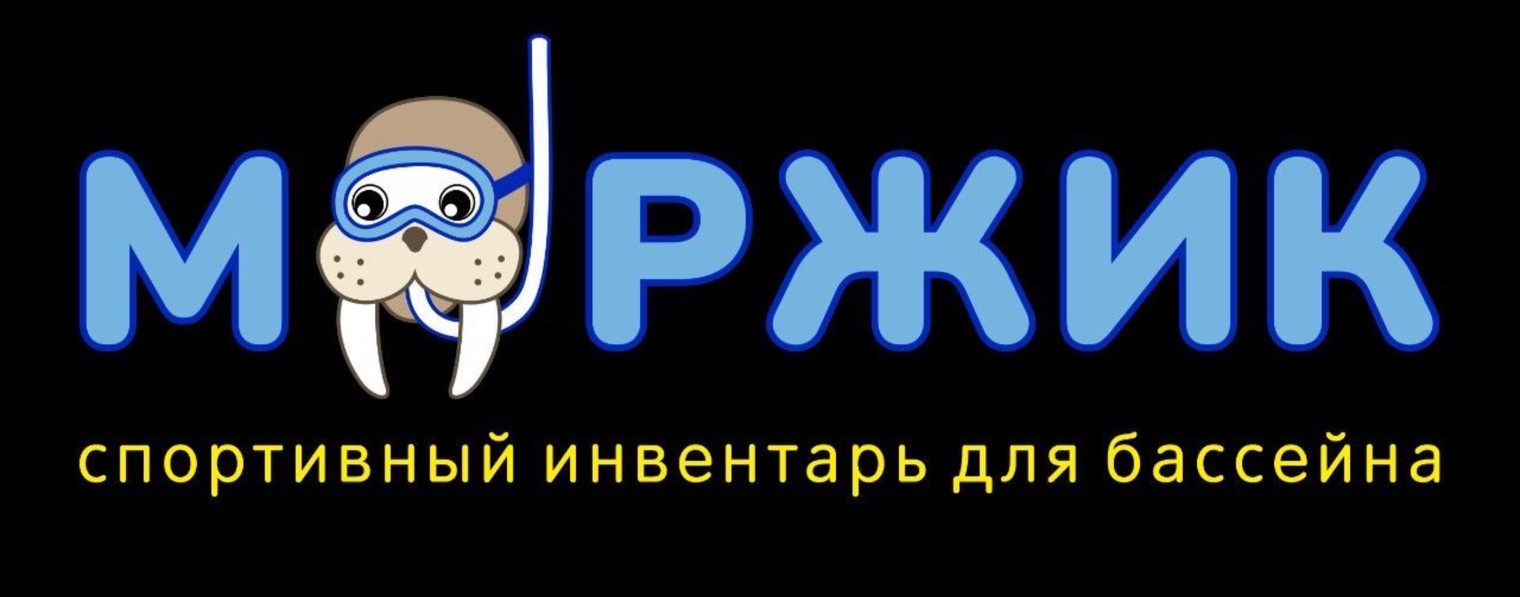 «МОРЖИК» спортивный инвентарь для бассейна