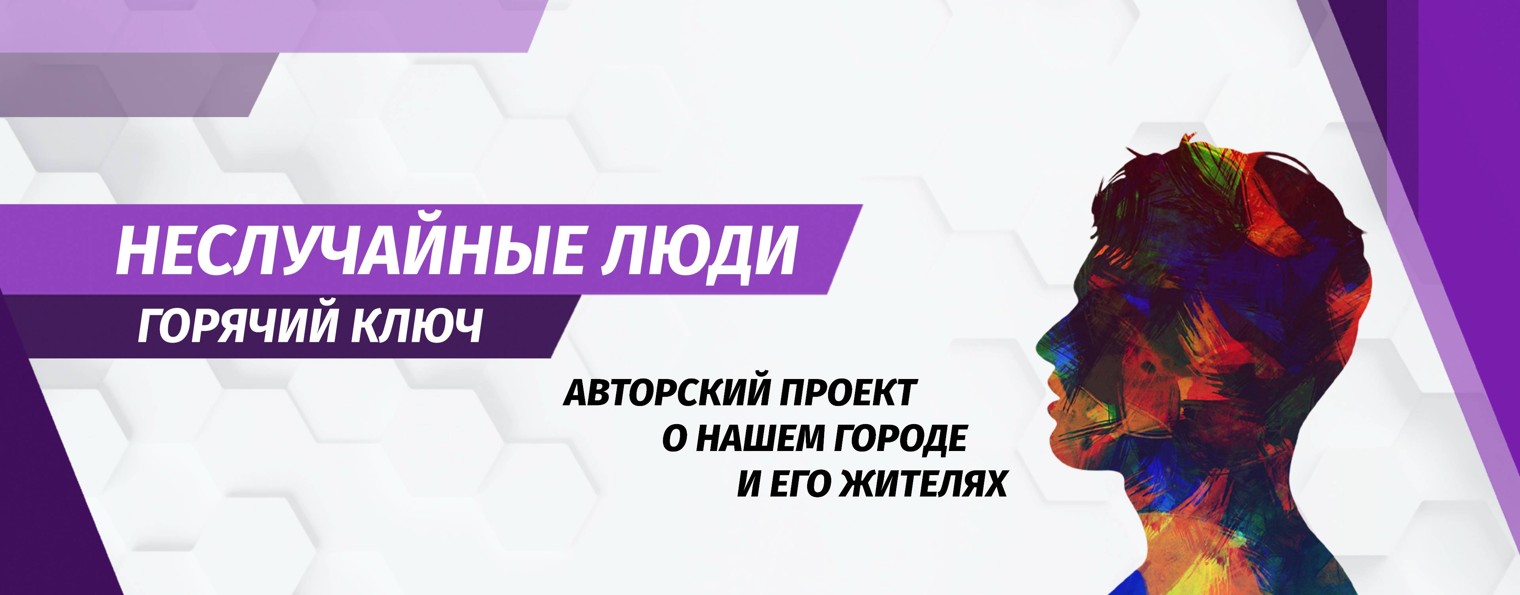 НЕСЛУЧАЙНЫЕ ЛЮДИ I ГОРЯЧИЙ КЛЮЧ