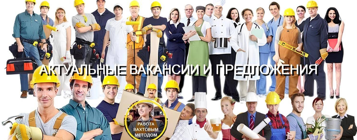 Актуальные вакансии