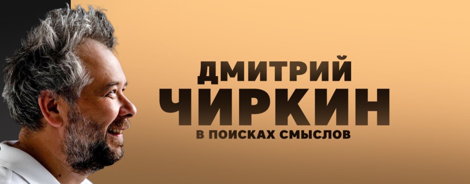 Дмитрий Чиркин. В поисках смыслов