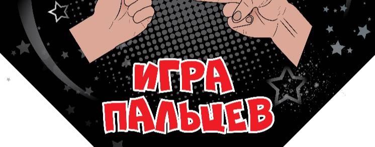ИГРА ПАЛЬЦЕВ 2026
