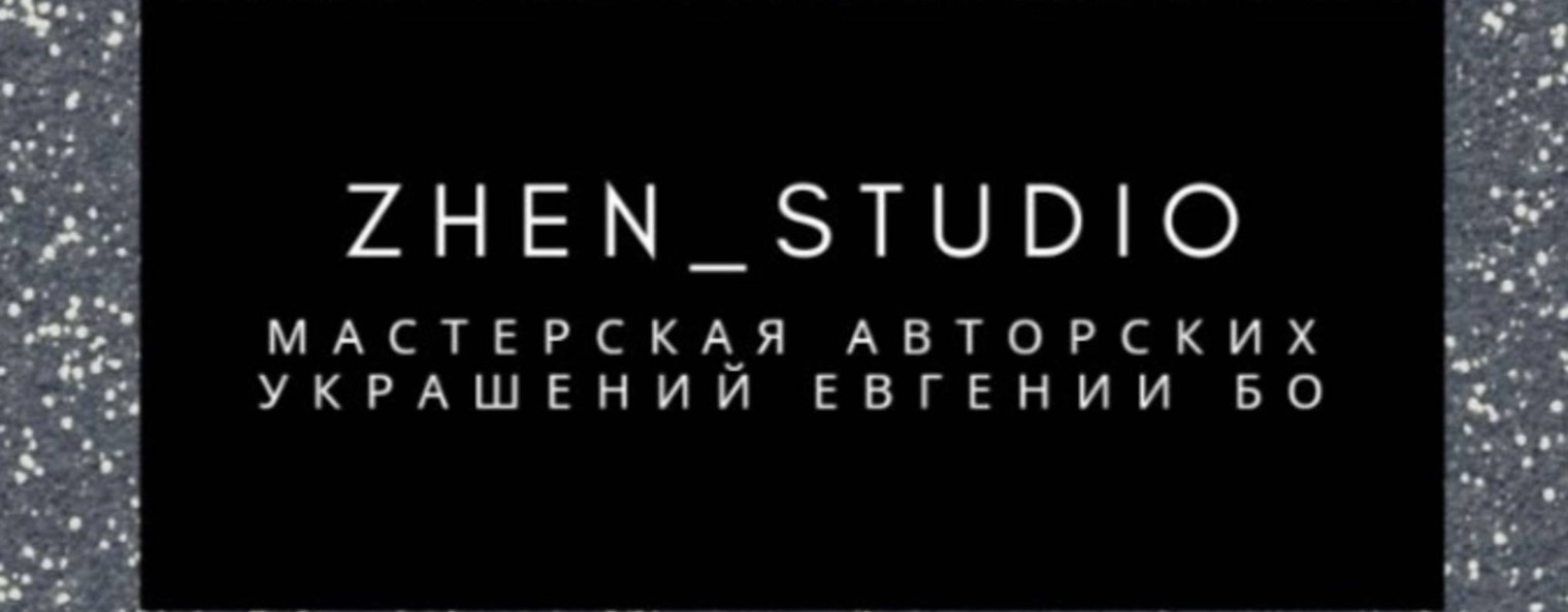 Авторские украшения Жен Студио / Zhen_Studio