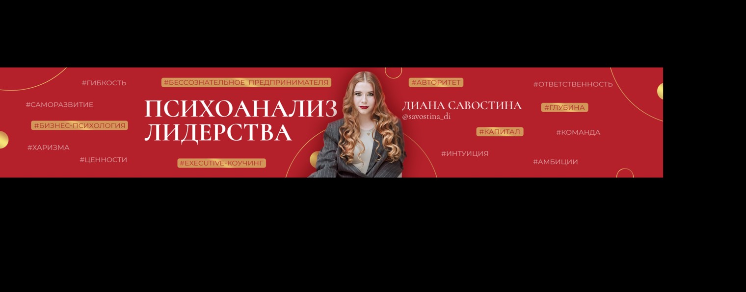 Диана Савостина I Психоанализ лидерства