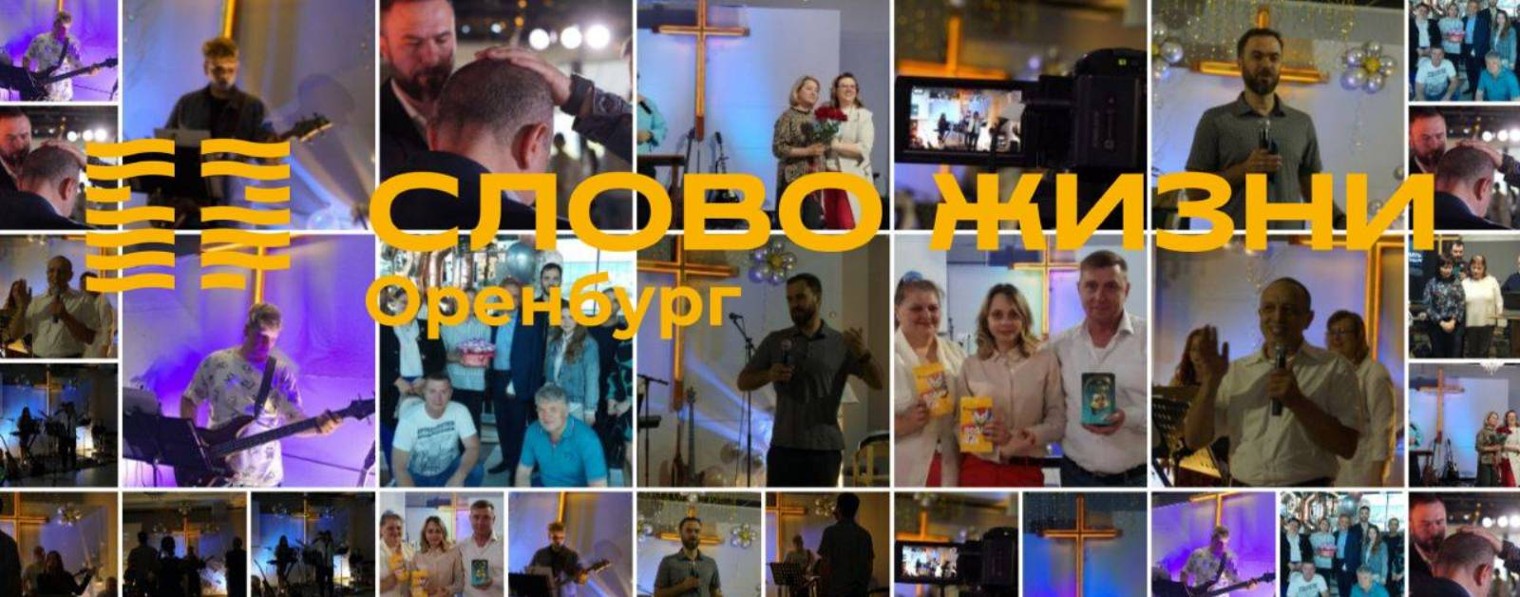 Церковь «Слово жизни» Оренбург*