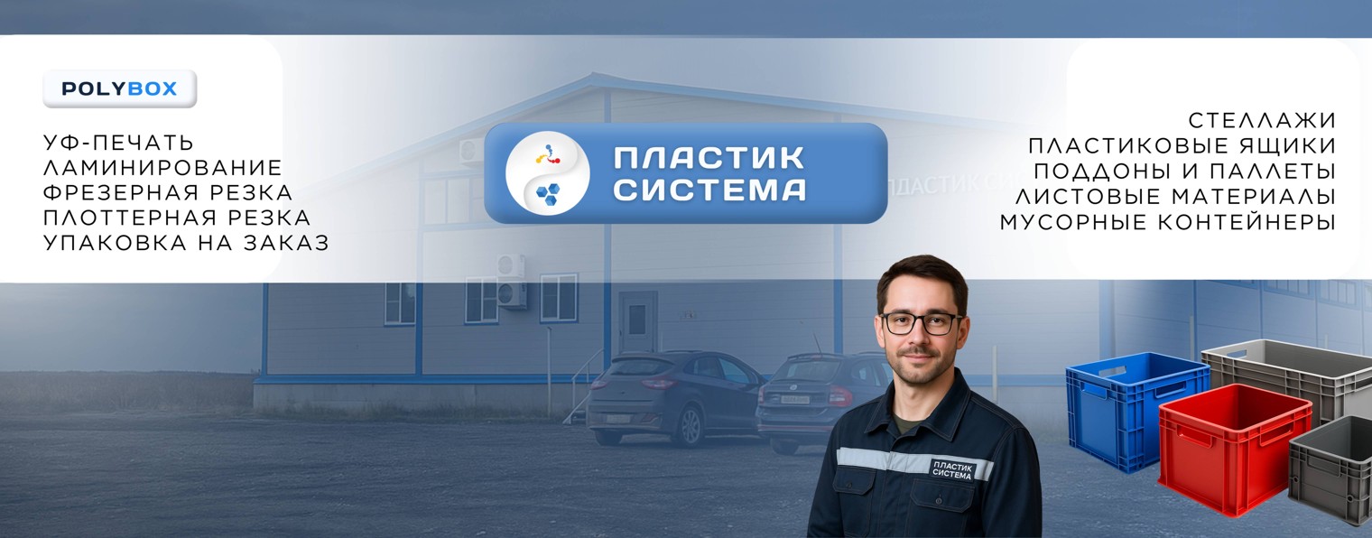 Пластик Система