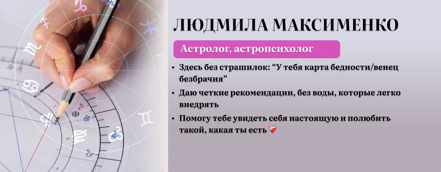 Астрология решений с Людмилой Максименко