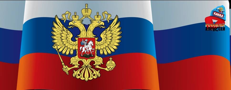 Канал Русский Алексей