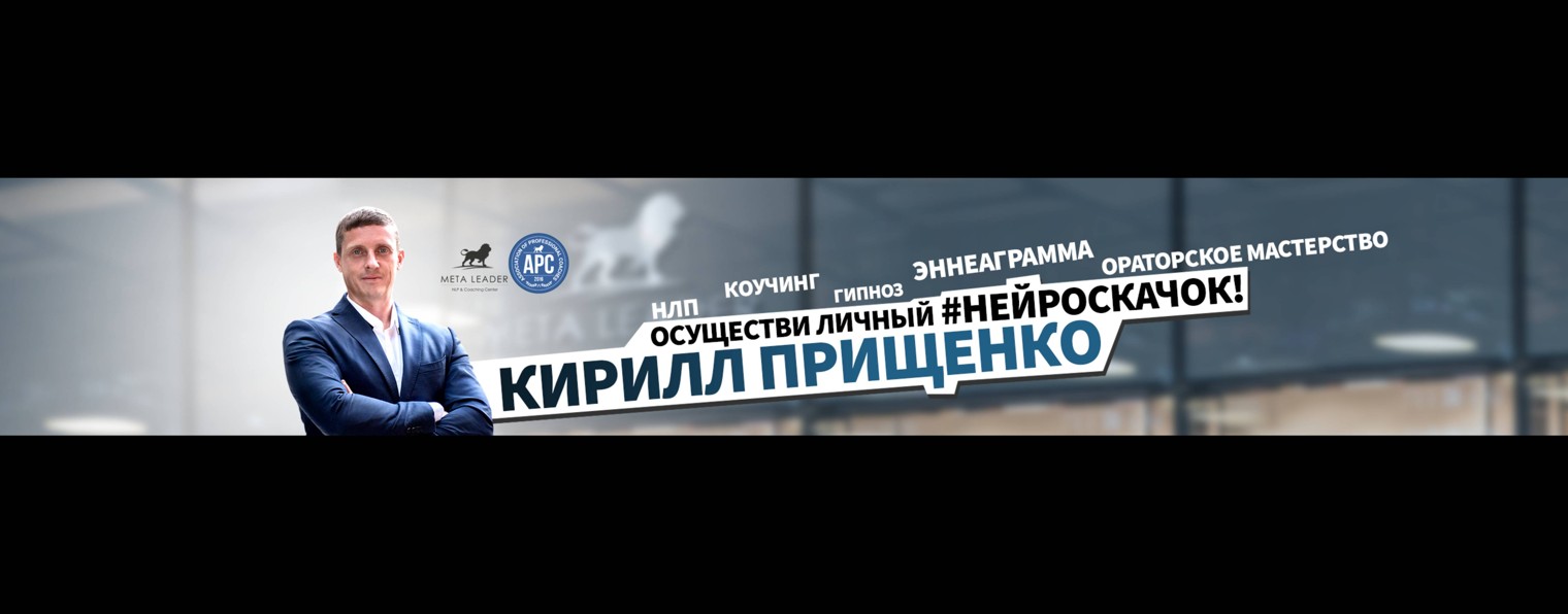 НЛП, Кирилл Прищенко