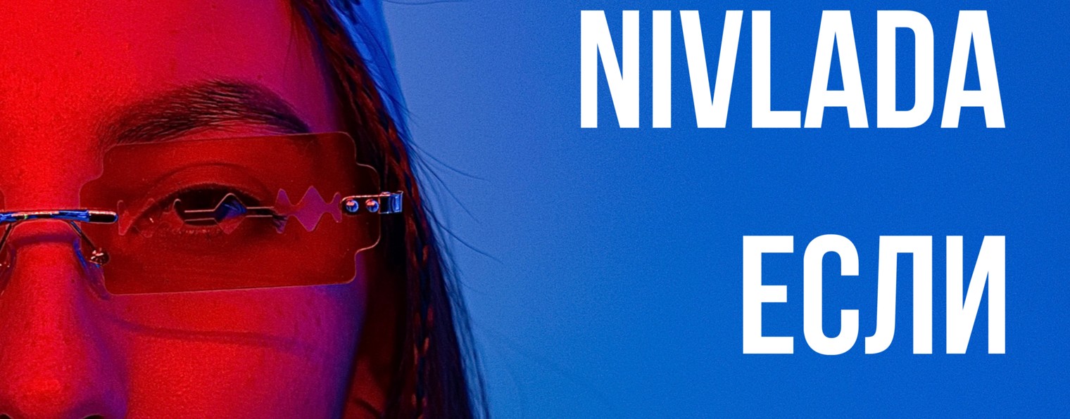 NIVLADA | ПЕВИЦА