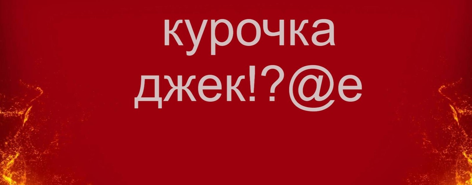 Курочка джек!?@e Новый канал 2.