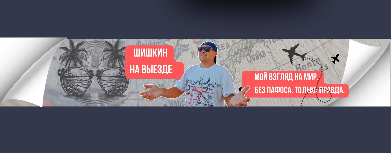 Шишкин на выезде