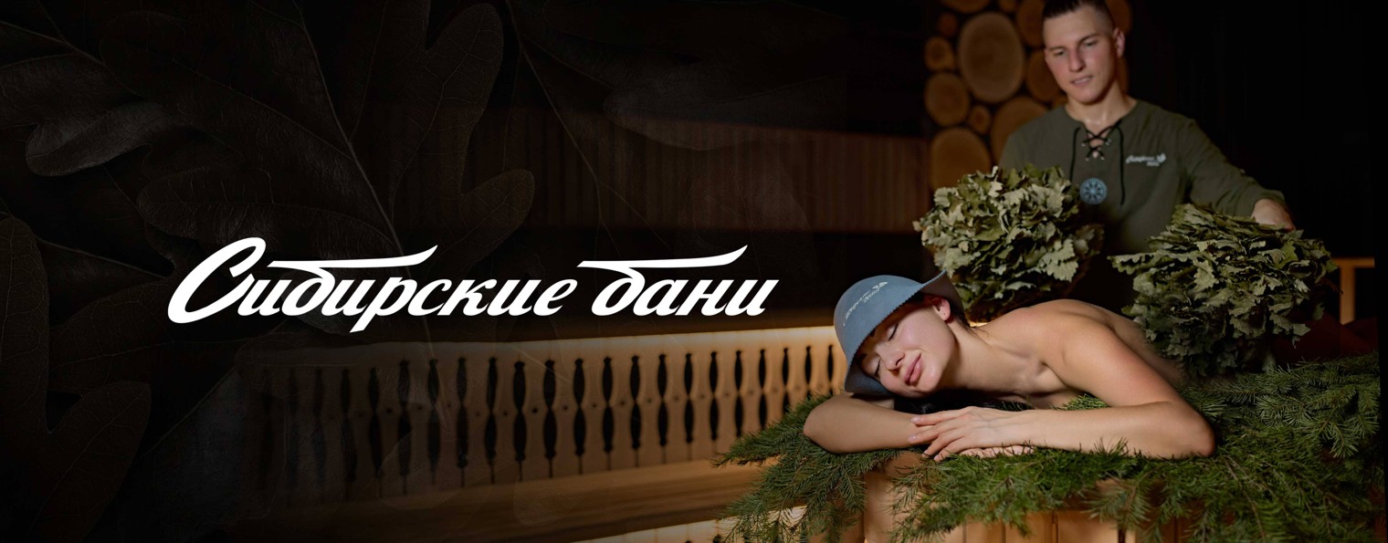 Сибирские бани Брянск