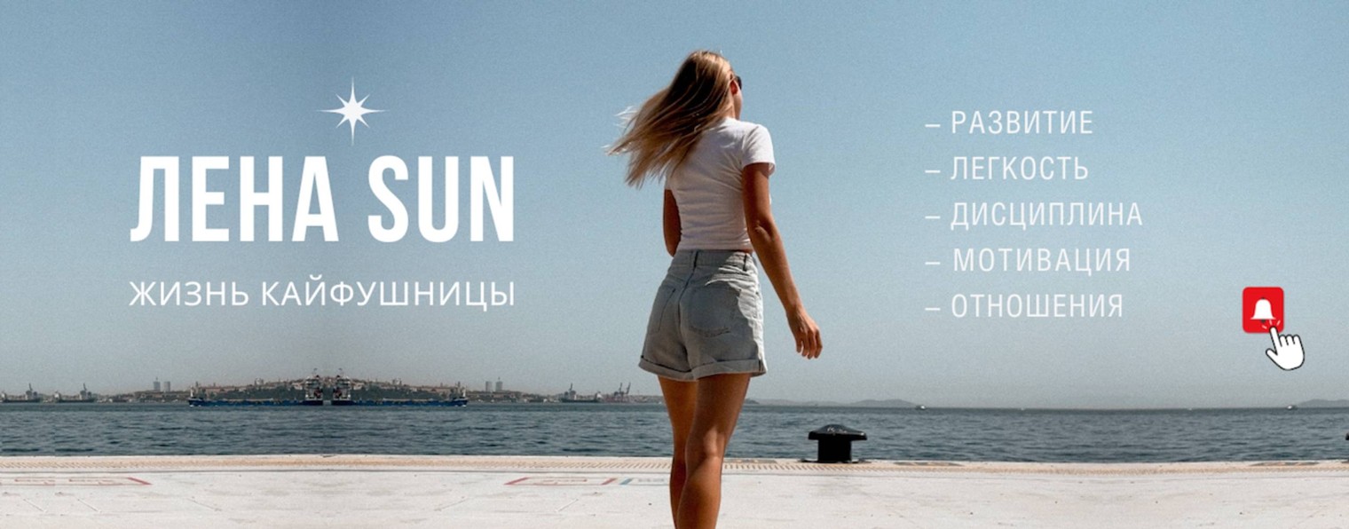 Лена SUN - жизнь кайфушницы