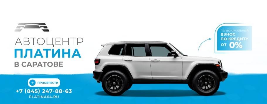 Автосалон Платина Саратов