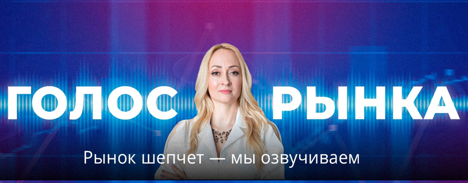 Голос Рынка