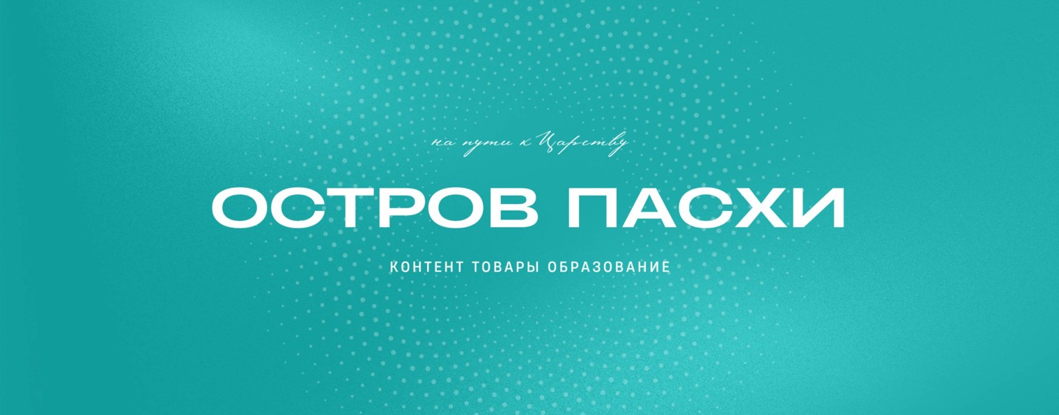 Остров Пасхи † православные видео