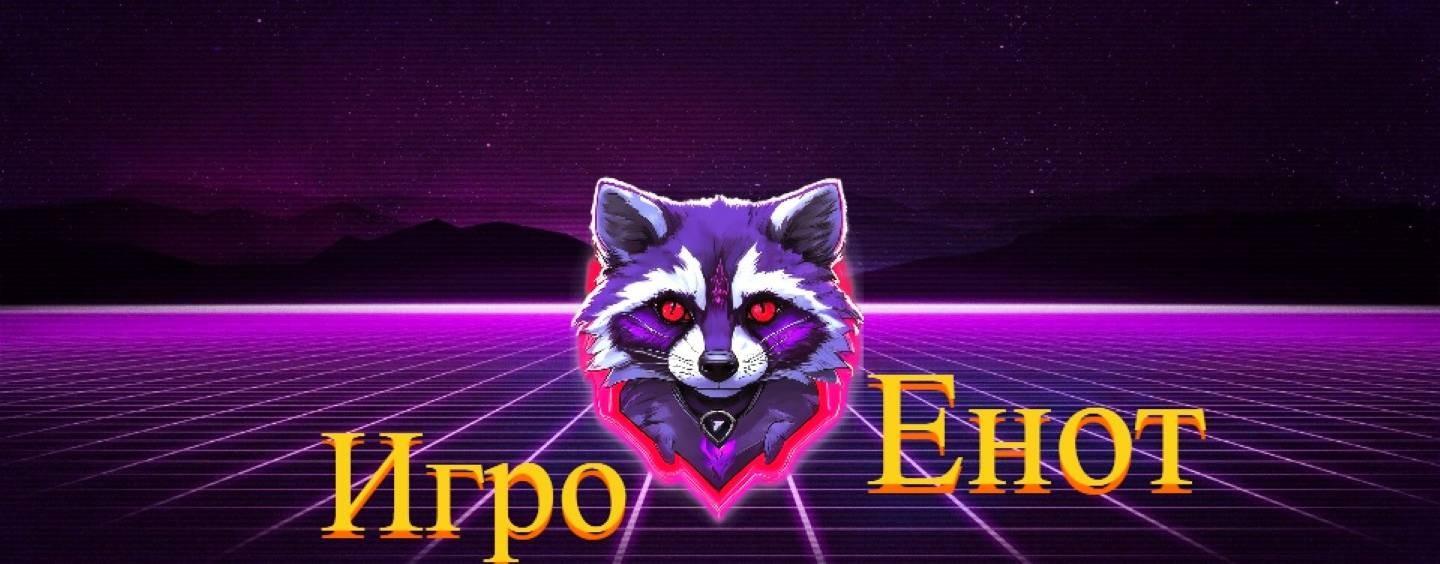 Игро Енот