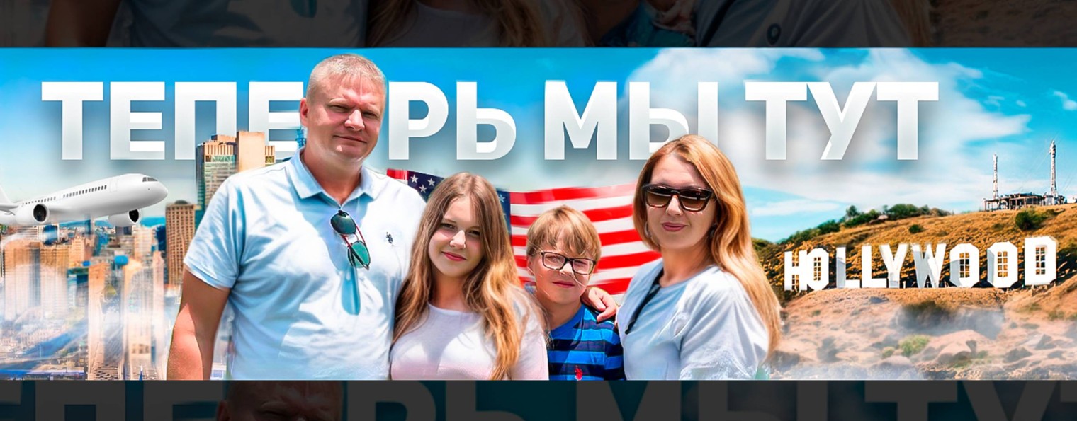 Теперь Мы Тут - Влог из США