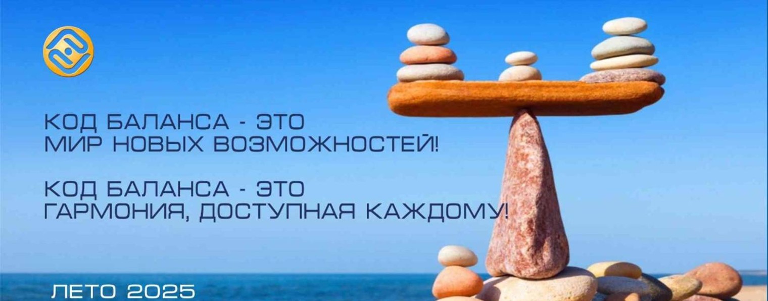 КОД БАЛАНСА