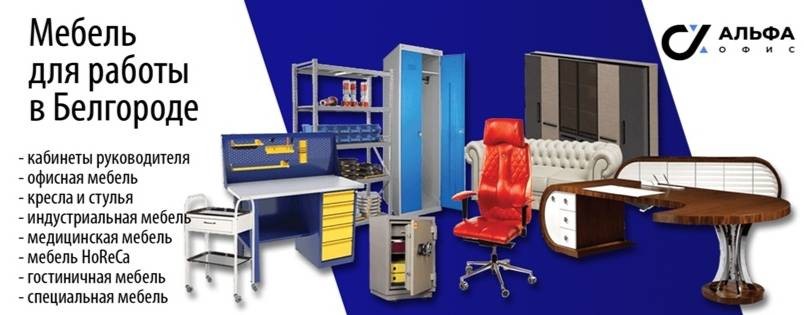 АЛЬФА ОФИС БЕЛГОРОД
