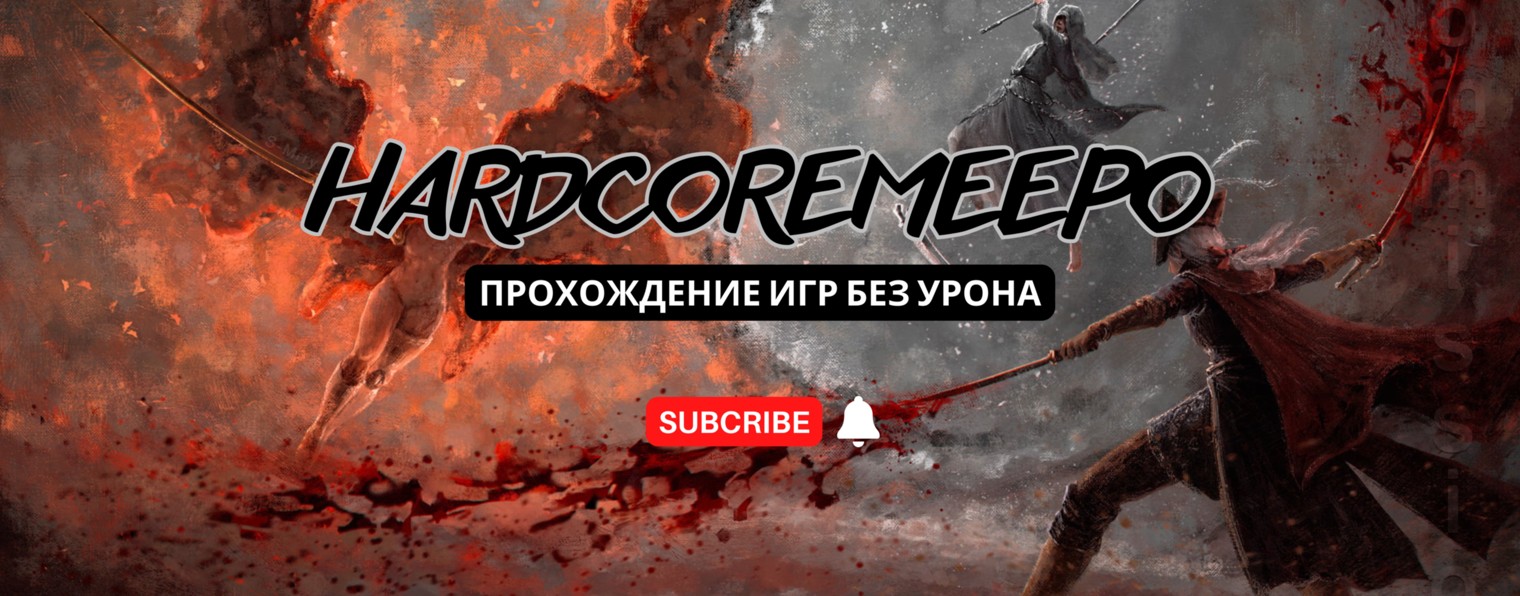 hardcoremeepo — прохождение игр без урона