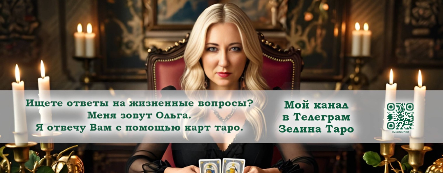 Зелина Таро