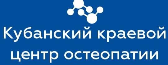 Кубанский краевой центр остеопатии