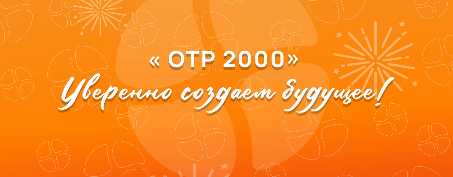 Команда «ОТР 2000»
