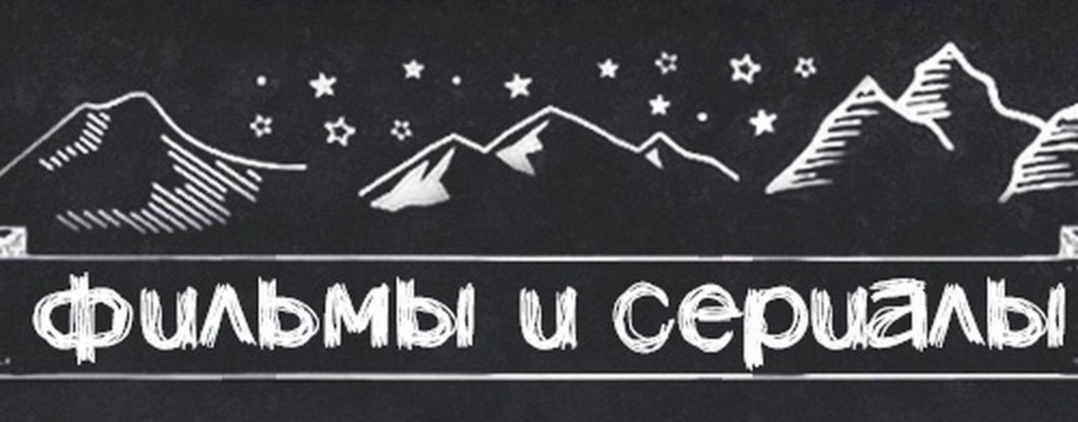 Фильмы и Сериалы