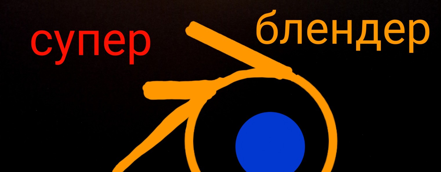 Суперблендер !