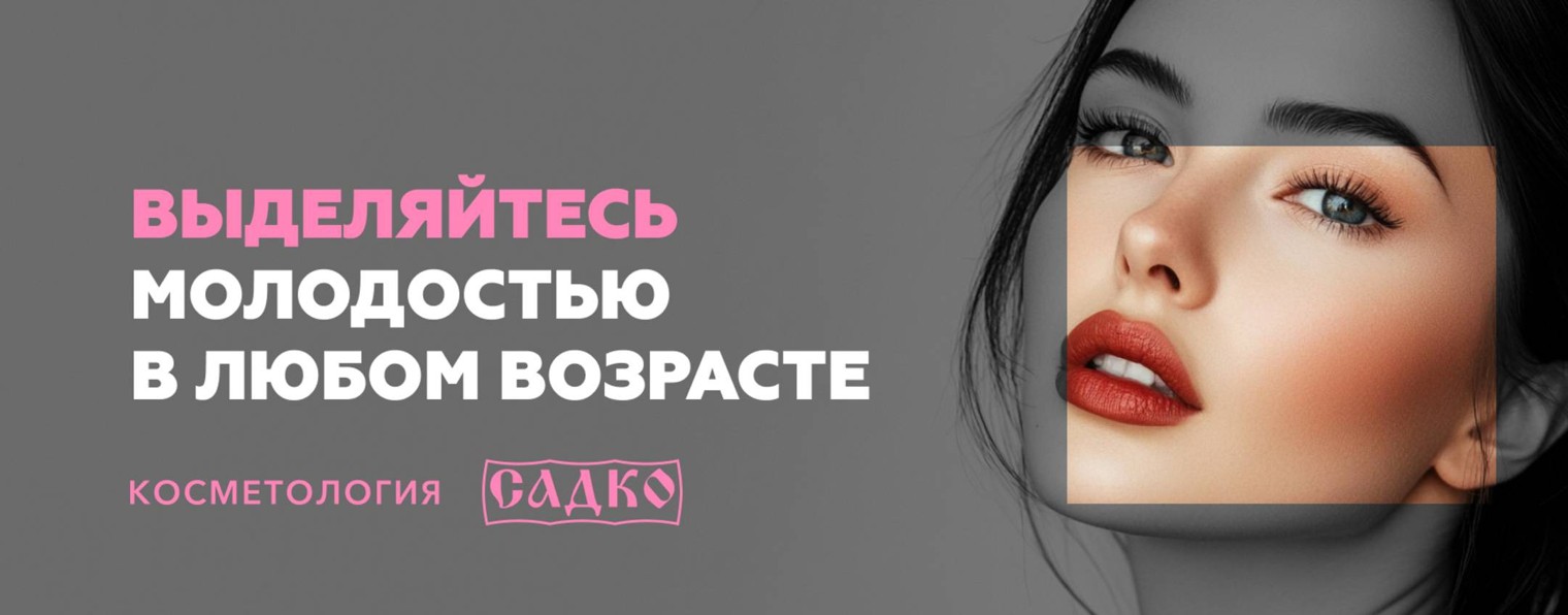 Клиника Инновационной косметологии "Садко"