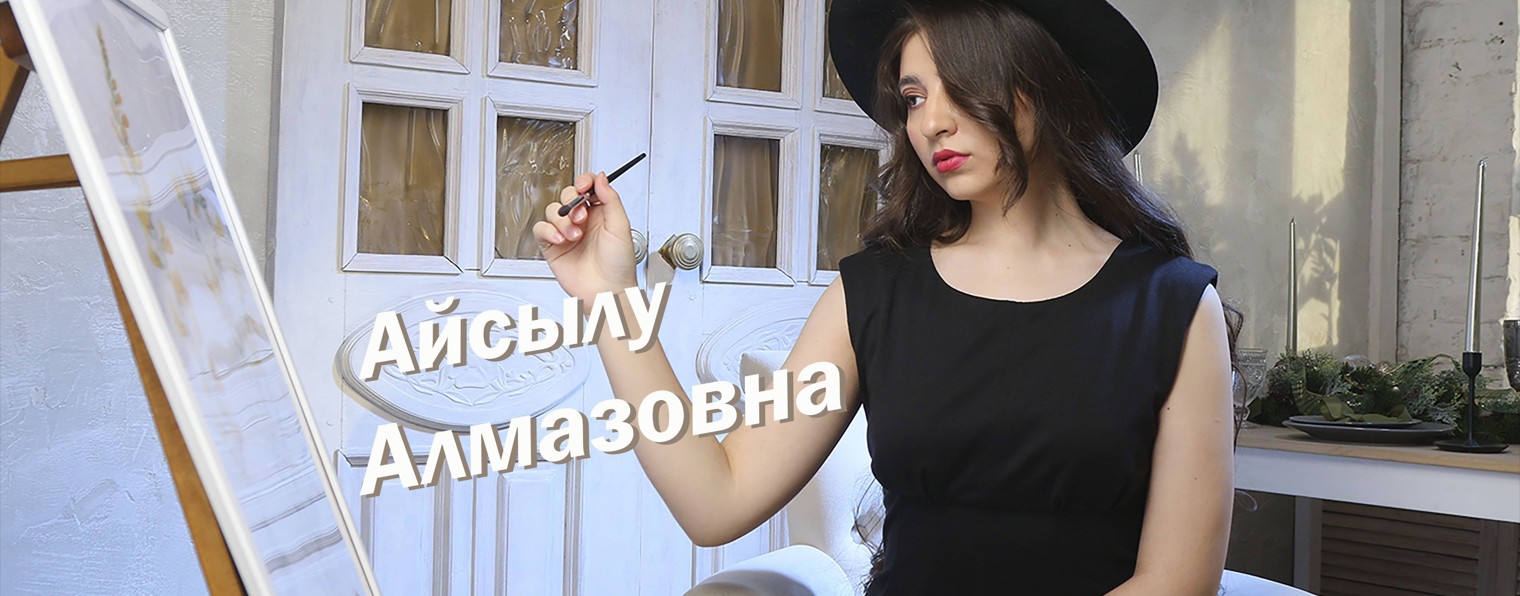 Айсылу Алмазовна