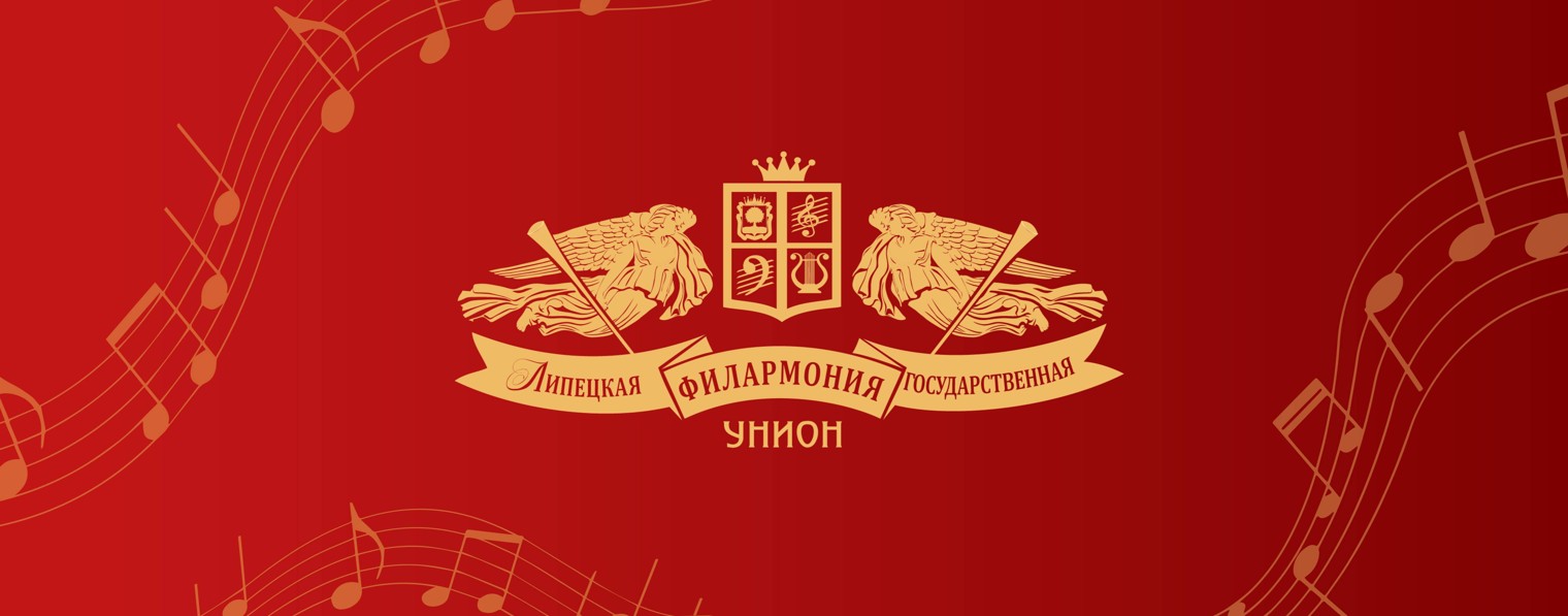 ЛИПЕЦКАЯ ГОСУДАРСТВЕННАЯ ФИЛАРМОНИЯ (УНИОН)