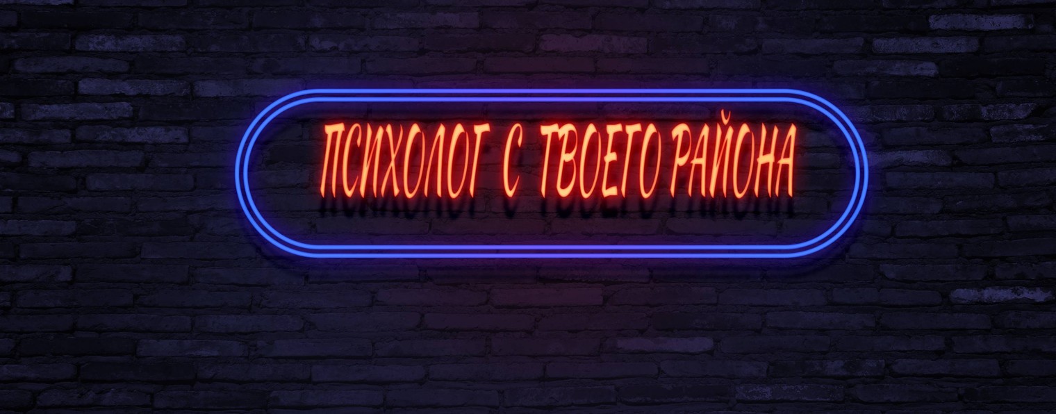 Психолог с твоего района