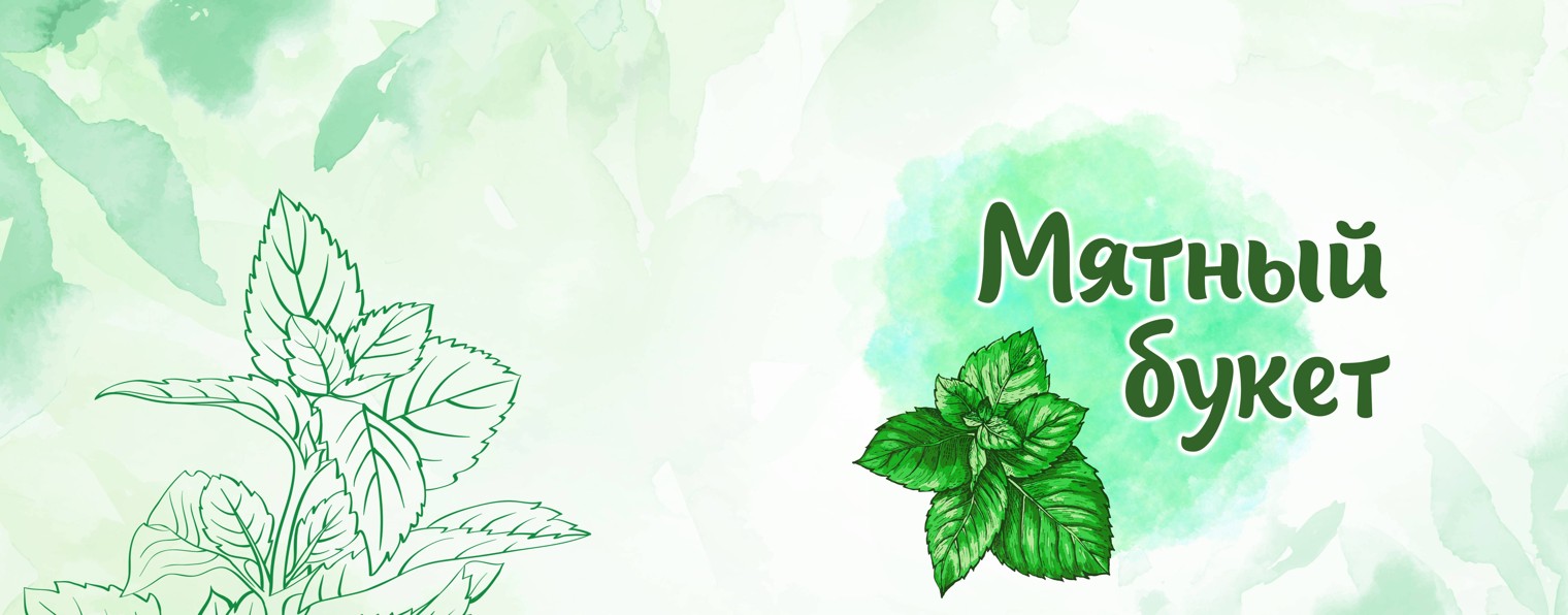 Мятный букет