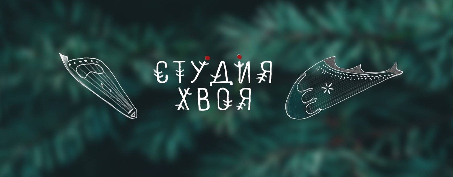 Студия Хвоя