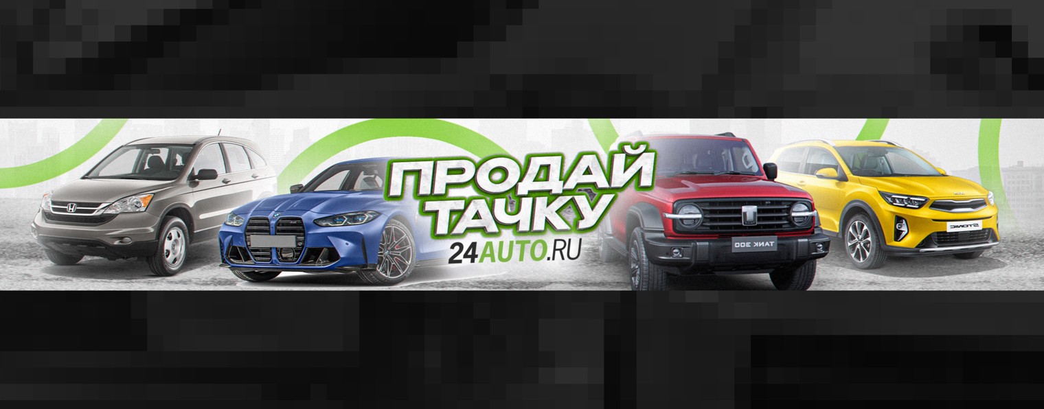 Продай тачку на 24AUTO.RU