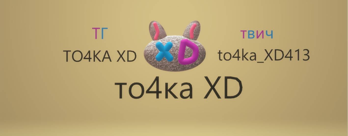 то4ка XD