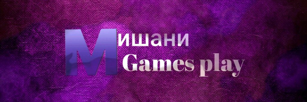 Мишани Games play