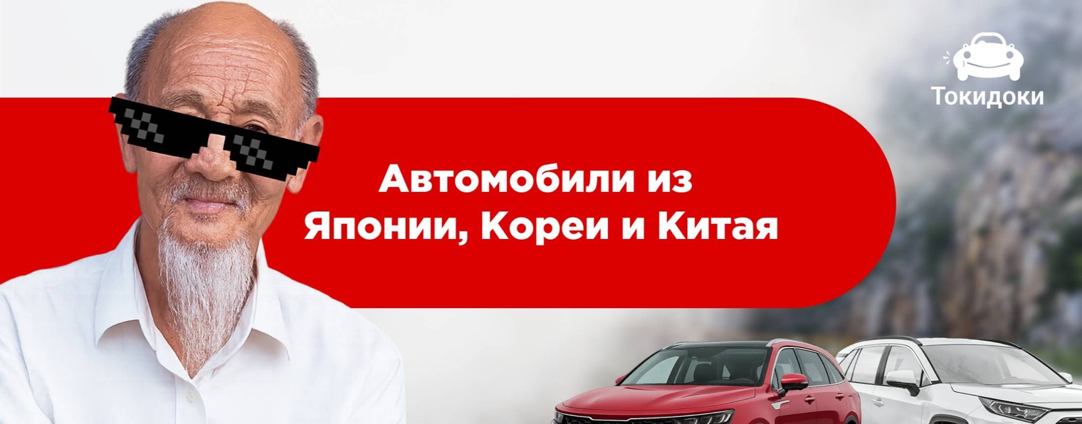 Tокидоки Авто из Японии, Кореи и Китая