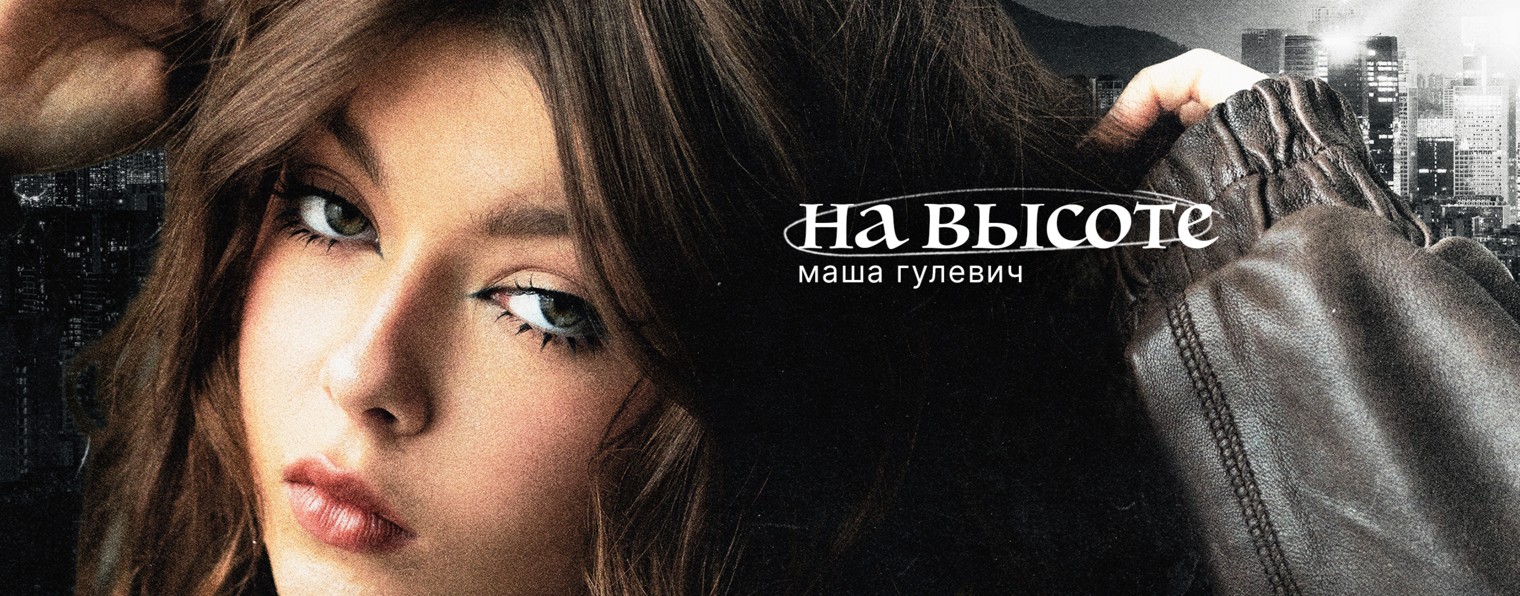 Маша Гулевич