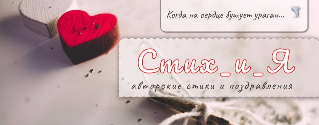 Стих_и_Я
