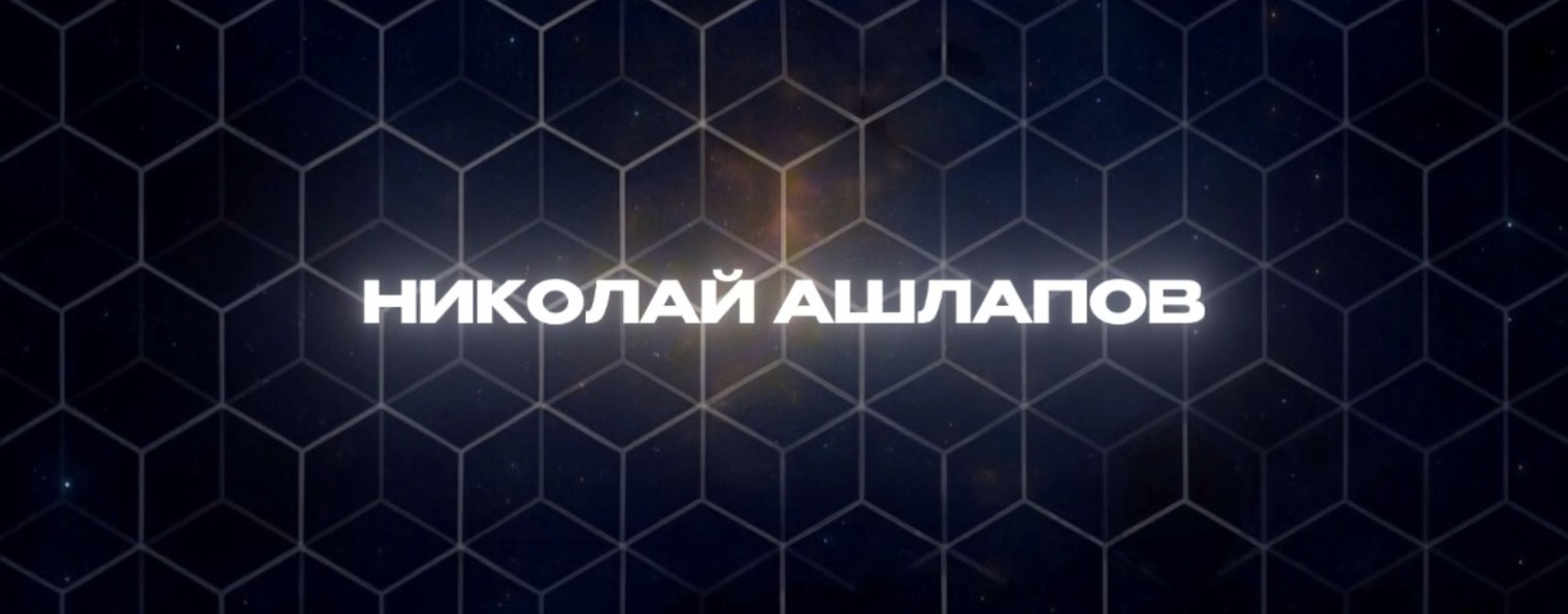 НИКОЛАЙ АШЛАПОВ